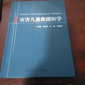 灾害儿童救援医学·16开精装版.