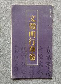 《文征明行草卷（炎黄艺术馆藏）》（画家墨迹选萃） 浙江人民美术出版社 1991年一版一印