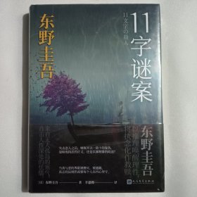 东野圭吾作品：11字谜案（对照《恶意》中小说家作案，来自无人岛的杀意，直击人性深处的卑劣之作。）