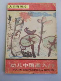 收藏品  书籍杂志  书刊   大世界画库  幼儿中国画入门  实物照片品相如图