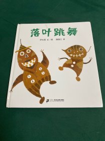 落叶跳舞：蒲蒲兰绘本馆