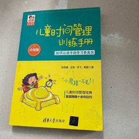 儿童时间管理训练手册（升级版）：30天让孩子的学习更高效