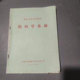 军医专业试用教材，疾病学基础，毛主席语录