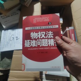 物权法疑难问题精答
