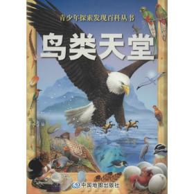 鸟类天堂 少儿科普 澳大利亚威尔顿·欧文公司 编