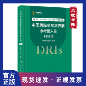 中国居民膳食营养素参考摄入量（2023版） 9787117350693