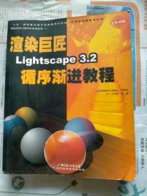 渲染巨匠Lightscape3.2循序渐进教程（全彩印刷）