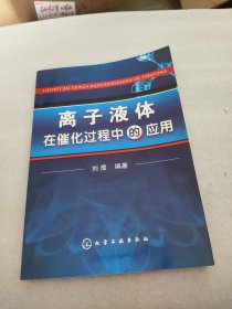 离子液体在催化过程中的应用