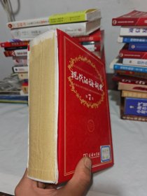 现代汉语词典