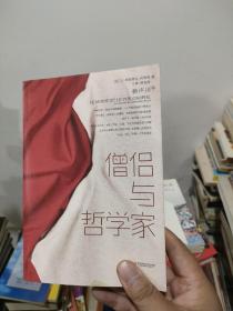 僧侣与哲学家