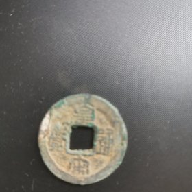 皇宋通宝