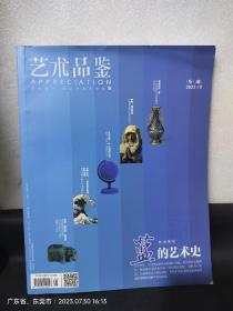 艺术品鉴 2022.10（特别策划——蓝的艺术史）
