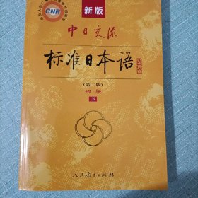 新版中日交流标准日本语 初级 上下册（第二版）
