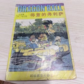 得意的弗利萨