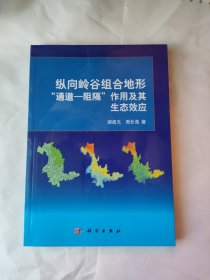 纵向岭谷组合地形“通道 阻隔”作用及其生态效应