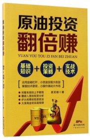 原油翻倍赚(基础知识+策略+实战技术) 广东经济 9787545452396 崔宏毅