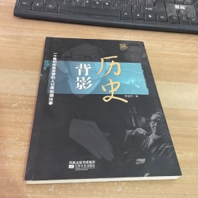 历史背影