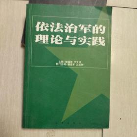 依法治军的理论与实践