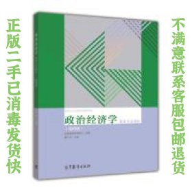 政治经济学（资本主义部分 第四版）/全国成人高等教育规划教材