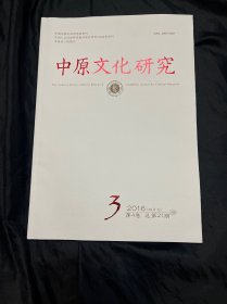 中原文化研究 2016年第 3期 第4卷 总第21期