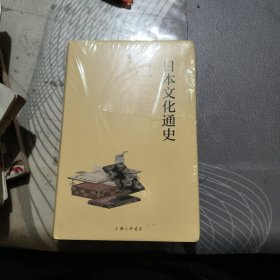 日本文化通史、未开封、精装【 202 1 年 1版 印、品相不错】