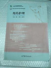 高等职业教育护理专业教学资源库建设项目规划教材：用药护理
