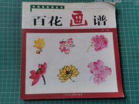 中国画画谱丛书：百花画谱 上海人民美术出版社2012年版 SD01