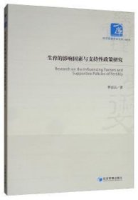 生育的影响因素与支持政策研究李志云
