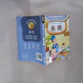 新课标小学国学文库 宋词      彩图本