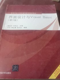 界面设计与Visual Basic（第3版）（高等学校计算机基础教育教材精选）