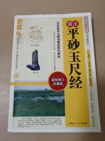 平砂玉尺经