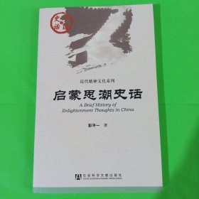 中国史话:启蒙思潮史话 正版全新