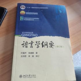 语言学纲要（修订版）