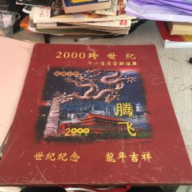 2000跨世纪十二生肖金银挂历