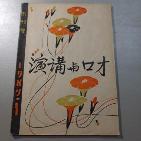 演讲与口才