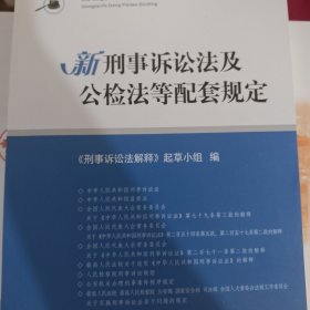 新刑事诉讼法及公检法等配套规定