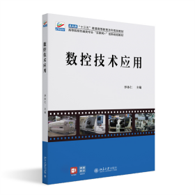 數(shù)控技術(shù)應(yīng)用 高等院校機(jī)械類專業(yè)