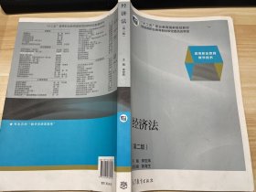 经济法（第二版）/高等职业教育教学用书·“十二五”职业教育国家规划教材