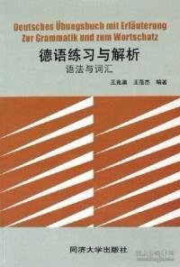 德语练习与解析:语法与词汇