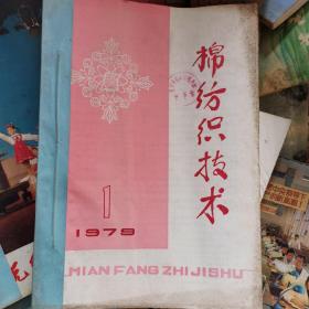 棉纺织技术1979年1-12期