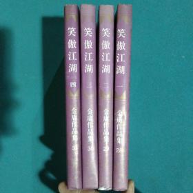 笑傲江湖（全四册）1版3印