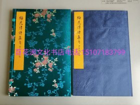 〔百花洲文化书店〕梅花律诗集句：蝴蝶装。雕版木刻本。1函1册全。墨刷本。非线装。沈树华刻版，玉谿山馆出品。张充和手书上版。大开本32㎝×21.8㎝。此次刊刻以张充和先生手书上板。扬州中国雕版印刷博物馆沈树华雕版。白谦慎题签，周小英撰跋。备注：买家必看最后一张图“详细描述”！