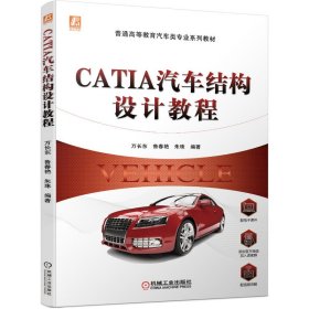 CATIA汽車結(jié)構(gòu)設(shè)計教程(普通高等教育汽車類專業(yè)系列教材)萬長東機械工業(yè)出版社9787111694083 汽車車體結(jié)構(gòu)結(jié)構(gòu)設(shè)計計算機輔及以上 萬長東 魯春艷 朱珠 機械工業(yè)出版社 9787111694083 全新正版