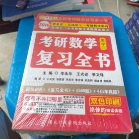 全新正版 金榜图书2016李永乐·王式安考研数学复习全书 数学三