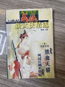 今古传奇绝妙故事 : 21世纪新武侠精选