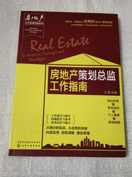 房地产企业管理攻略系列--房地产策划总监工作指南