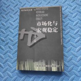 市场化与宏观稳定——经济研究文库（12）