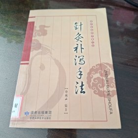 针灸补泻手法