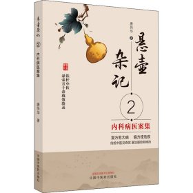 悬壶杂记 2 内科病医案集
