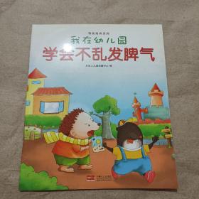 我在幼儿园-情商培养系列（全8册）